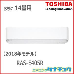 (即納在庫有) RAS-E405R-W 東芝 14畳用エアコン 2018年型 現行品：RAS-J401P　(/RAS-E405R-W/)｜tanachu