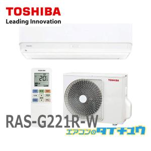 (即納在庫有) RAS-G221R 6畳用  東芝 大清快 6畳用エアコン 2020年型  類似品番：RAS-J221R　RAS-H221R RAS-K221DX (/ RAS-G221R/)｜tanachu