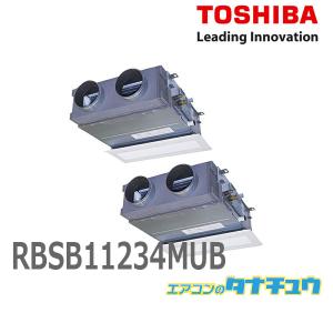 RBSB11234MUB 業務用エアコン 4馬力 ビルトイン ツイン 三相200V ワイヤード 東芝スーパーパワーエコゴールド (メーカー直送)｜tanachu