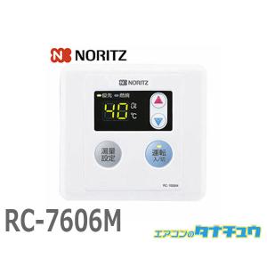 ノーリツ [RC-7606S] ノーリツ 浴室リモコン オートストップなし