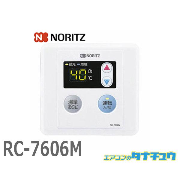 (即納在庫有) RC-7606M ノーリツ ガス給湯器部材 オートストップなしタイプ 台所リモコン ...