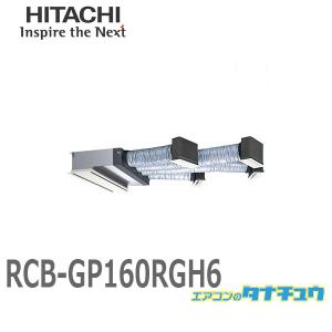 RCB-GP160RGH6 業務用エアコン ビルトイン 6馬力 三相200V シングル ワイヤード 日立 プレミアム (/メーカー直送/)｜tanachu
