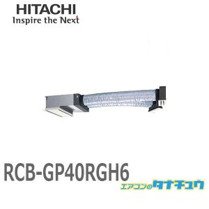 RCB-GP40RGH6 業務用エアコン ビルトイン 1.5馬力 三相200V シングル ワイヤード 日立 プレミアム (/メーカー直送/)｜tanachu