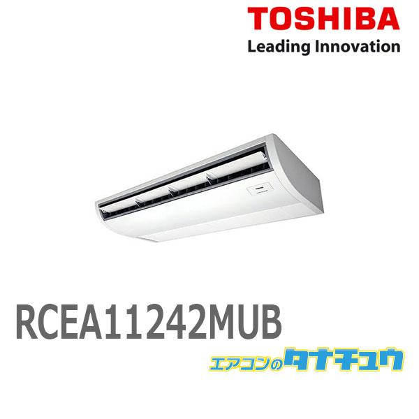 RCEA11242MUB 業務用エアコン 4馬力 天吊 シングル 三相200V ワイヤード 東芝スマ...