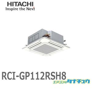 RCI-GP112RSH8 業務用エアコン 天カセ4方向 4馬力 三相200V シングル ワイヤード 日立 省エネの達人 (/メーカー直送/)｜tanachu