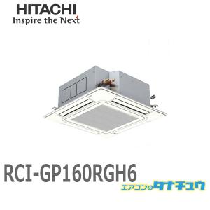 RCI-GP160RGH6 業務用エアコン 天カセ4方向 6馬力 三相200V シングル ワイヤード 日立 プレミアム (/メーカー直送/)｜tanachu