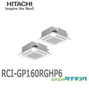 RCI-GP160RGHP6 業務用エアコン 天カセ4方向 6馬力 三相200V 同時ツイン ワイヤード 日立 プレミアム (/メーカー直送/)｜tanachu