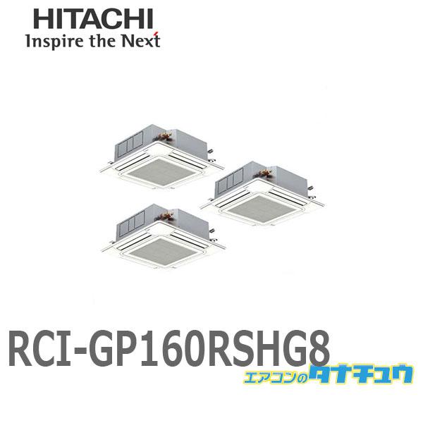 RCI-GP160RSHG8 業務用エアコン 天カセ4方向 6馬力 三相200V 同時同時トリプル ...