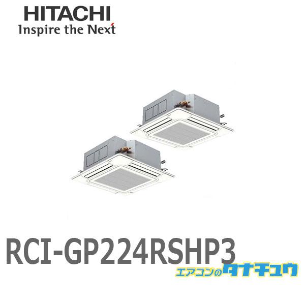 RCI-GP224RSHP3 業務用エアコン 天カセ4方向 8馬力 三相200V 同時同時ツイン ワ...
