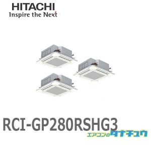 RCI-GP280RSHG3 業務用エアコン 天カセ4方向 10馬力 三相200V 同時同時トリプル ワイヤード 日立 省エネの達人 (/メーカー直送/)｜tanachu