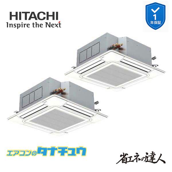 RCI-GP280RSHP6 業務用エアコン てんかせ4方向 10馬力 三相200v同時ツイン 日立...