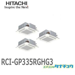 RCI-GP335RGHG3 業務用エアコン 天カセ4方向 12馬力 三相200V 同時トリプル ワイヤード 日立 プレミアム (/メーカー直送/)｜tanachu