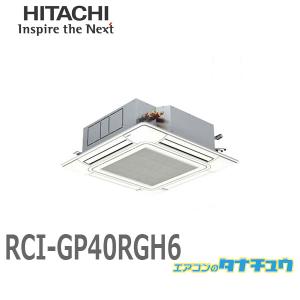 RCI-GP40RGH6 業務用エアコン 天カセ4方向 1.5馬力 三相200V シングル ワイヤード 日立 プレミアム (/メーカー直送/)｜tanachu