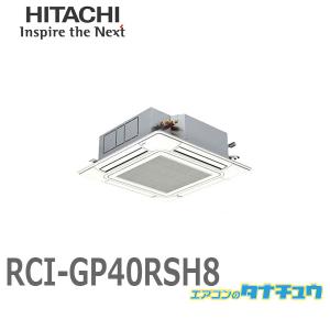 RCI-GP40RSH8 業務用エアコン 天カセ4方向 1.5馬力 三相200V シングル ワイヤード 日立 省エネの達人 (/メーカー直送/)｜tanachu