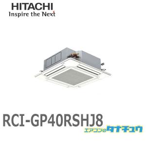 RCI-GP40RSHJ8 業務用エアコン 天カセ4方向 1.5馬力 単相200V シングル ワイヤード 日立 省エネの達人 (/メーカー直送/)｜tanachu