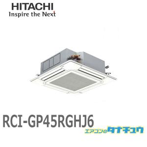RCI-GP45RGHJ6 業務用エアコン 天カセ4方向 1.8馬力 単相200V シングル ワイヤード 日立 プレミアム (/メーカー直送/)｜tanachu