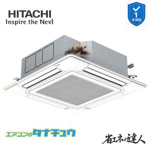 RCI-GP45RSH12 業務用エアコン てんかせ4方向 1.8馬力 三相200vシングル 日立 省エネの達人 (メーカー直送)