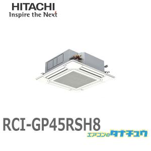 RCI-GP45RSH8 業務用エアコン 天カセ4方向 1.8馬力 三相200V シングル ワイヤード 日立 省エネの達人 (/メーカー直送/)｜tanachu