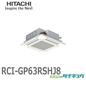 RCI-GP63RSHJ8 業務用エアコン 天カセ4方向 2.5馬力 単相200V シングル ワイヤード 日立 省エネの達人 (/メーカー直送/)｜tanachu