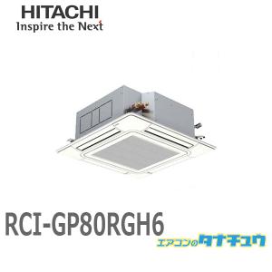 RCI-GP80RGH6 業務用エアコン 天カセ4方向 3馬力 三相200V シングル ワイヤード 日立 プレミアム (/メーカー直送/)｜tanachu