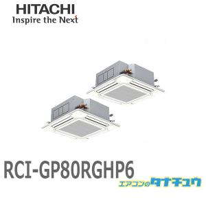 RCI-GP80RGHP6 業務用エアコン 天カセ4方向 3馬力 三相200V 同時ツイン ワイヤード 日立 プレミアム (/メーカー直送/)｜tanachu