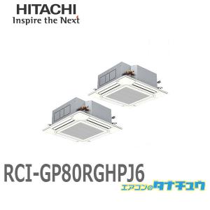 RCI-GP80RGHPJ6 業務用エアコン 天カセ4方向 3馬力 単相200V 同時ツイン ワイヤード 日立 プレミアム (/メーカー直送/)｜tanachu