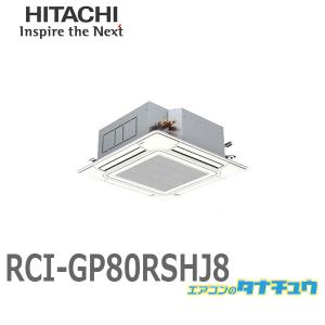 RCI-GP80RSHJ8 業務用エアコン 天カセ4方向 3馬力 単相200V シングル ワイヤード 日立 省エネの達人 (/メーカー直送/)｜tanachu