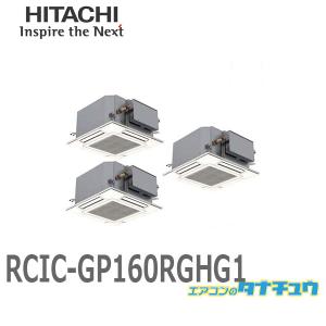 RCIC-GP160RGHG1 業務用エアコン てんかせJR 6馬力 三相200V 同時トリプル ワイヤード 日立 プレミアム (/メーカー直送/)｜tanachu