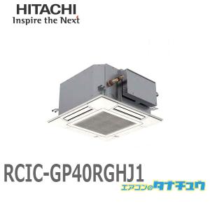 RCIC-GP40RGHJ1 業務用エアコン てんかせJR 1.5馬力 単相200V シングル ワイヤード 日立 プレミアム (/メーカー直送/)｜tanachu