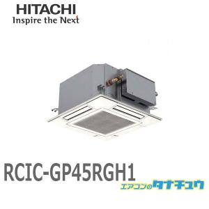 RCIC-GP45RGH1 業務用エアコン てんかせJR 1.8馬力 三相200V シングル ワイヤード 日立 プレミアム (/メーカー直送/)｜tanachu