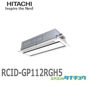 RCID-GP112RGH5 業務用エアコン 天カセ2方向 4馬力 三相200V シングル ワイヤード 日立 プレミアム (/メーカー直送/)｜tanachu