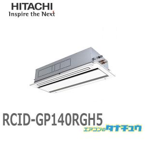 RCID-GP140RGH5 業務用エアコン 天カセ2方向 5馬力 三相200V シングル ワイヤード 日立 プレミアム (/メーカー直送/)｜tanachu