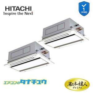 RCID-GP140RGHP11　日立 業務用エアコン てんかせ2方向 5馬力 三相200V 同時ツイン 省エネの達人プレミアム (メーカー直送)