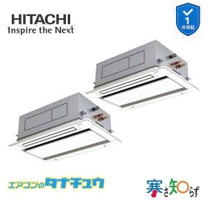 RCID-GP140RHNP6　日立 業務用エアコン てんかせ2方向 5馬力 三相200V 同時ツイン 寒さ知らず (メーカー直送)