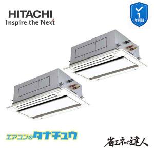 RCID-GP140RSHP12　日立 業務用エアコン てんかせ2方向 5馬力 三相200V 同時ツイン 省エネの達人プレミアム (メーカー直送)