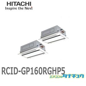 RCID-GP160RGHP5 業務用エアコン 天カセ2方向 6馬力 三相200V 同時ツイン ワイヤード 日立 プレミアム (/メーカー直送/)｜tanachu