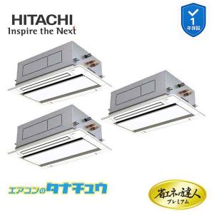 RCID-GP280RGHG6　日立 業務用エアコン てんかせ2方向 10馬力 三相200V 同時トリプル 省エネの達人プレミアム (メーカー直送)