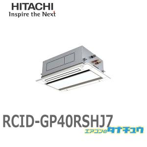 RCID-GP40RSHJ7 業務用エアコン 天カセ2方向 1.5馬力 単相200V シングル ワイヤード 日立 省エネの達人 (/メーカー直送/)｜tanachu