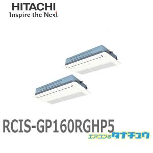 RCIS-GP160RGHP5 業務用エアコン 天カセ1方向 6馬力 三相200V 同時ツイン ワイヤード 日立 プレミアム (/メーカー直送/)｜tanachu