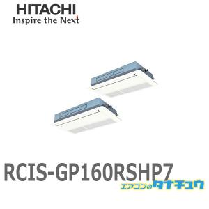 RCIS-GP160RSHP7 業務用エアコン 天カセ1方向 6馬力 三相200V 同時同時ツイン ワイヤード 日立 省エネの達人 (/メーカー直送/)｜tanachu