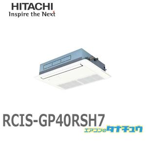 RCIS-GP40RSH7 業務用エアコン 天カセ1方向 1.5馬力 三相200V シングル ワイヤード 日立 省エネの達人 (/メーカー直送/)｜tanachu