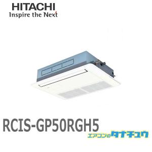 RCIS-GP50RGH5 業務用エアコン 天カセ1方向 2馬力 三相200V シングル ワイヤード 日立 プレミアム (/メーカー直送/)｜tanachu