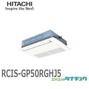 RCIS-GP50RGHJ5 業務用エアコン 天カセ1方向 2馬力 単相200V シングル ワイヤード 日立 プレミアム (/メーカー直送/)｜tanachu