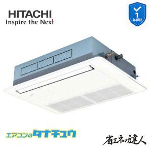 RCIS-GP56RSH11 業務用エアコン てんかせ1方向 2.3馬力 三相200v200V シングル 日立 省エネの達人 (メーカー直送)