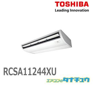 RCSA11244XU 業務用エアコン 4馬力 天吊 シングル 三相200V ワイヤレス 東芝スーパーパワーエコゴールド (メーカー直送)｜tanachu