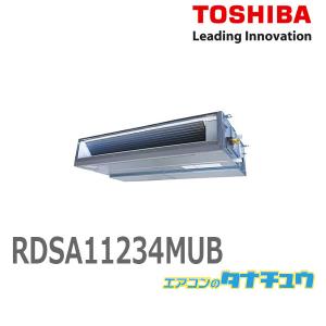 RDSA11234MUB 業務用エアコン 4馬力 ダクト シングル 三相200V ワイヤード 東芝スーパーパワーエコゴールド (メーカー直送)｜tanachu