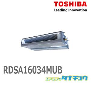 RDSA16034MUB 業務用エアコン 6馬力 ダクト シングル 三相200V ワイヤード 東芝スーパーパワーエコゴールド (メーカー直送)｜tanachu