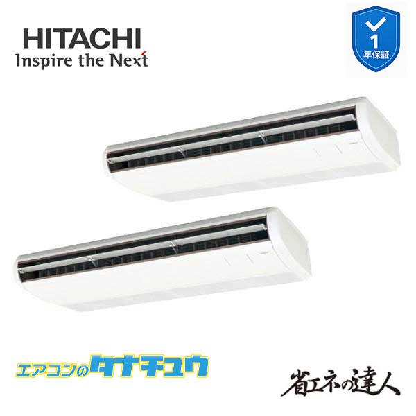 RPC-GP280RSHP5 業務用エアコン てんつり 10馬力 三相200v同時ツイン 日立 省エ...