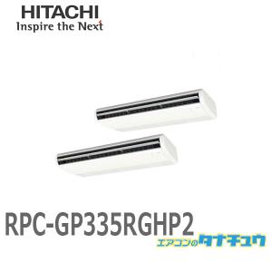 RPC-GP335RGHP2 業務用エアコン てんつり 12馬力 三相200V 同時ツイン ワイヤード 日立 プレミアム (/メーカー直送/)｜tanachu