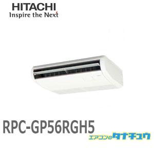 RPC-GP56RGH5 業務用エアコン てんつり 2.3馬力 三相200V シングル ワイヤード 日立 プレミアム (/メーカー直送/)｜tanachu